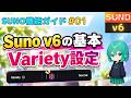 【Suno v6】Varietyはどう設定すればいい? 詳細な仕様を解説