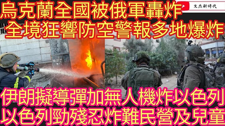 乌克兰全国被俄军轰炸！全境狂响防空警报多地爆炸！伊朗拟导弹加无人机炸以色列 以色列劲残忍炸难民营及儿童！/文杰新时代/2024年4月12日片2 - 天天要闻