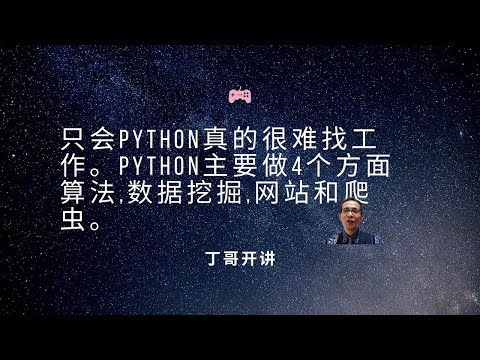 只会python真的很难找工作。python主要做4个方面:算法,数据挖掘,网站和爬虫。
