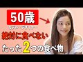 【どう見ても10代】50歳ファッションモデルが絶対に食べない老化が進む2つの食品！ルアー・スーの老けない体を作る超簡単な生活習慣とは…
