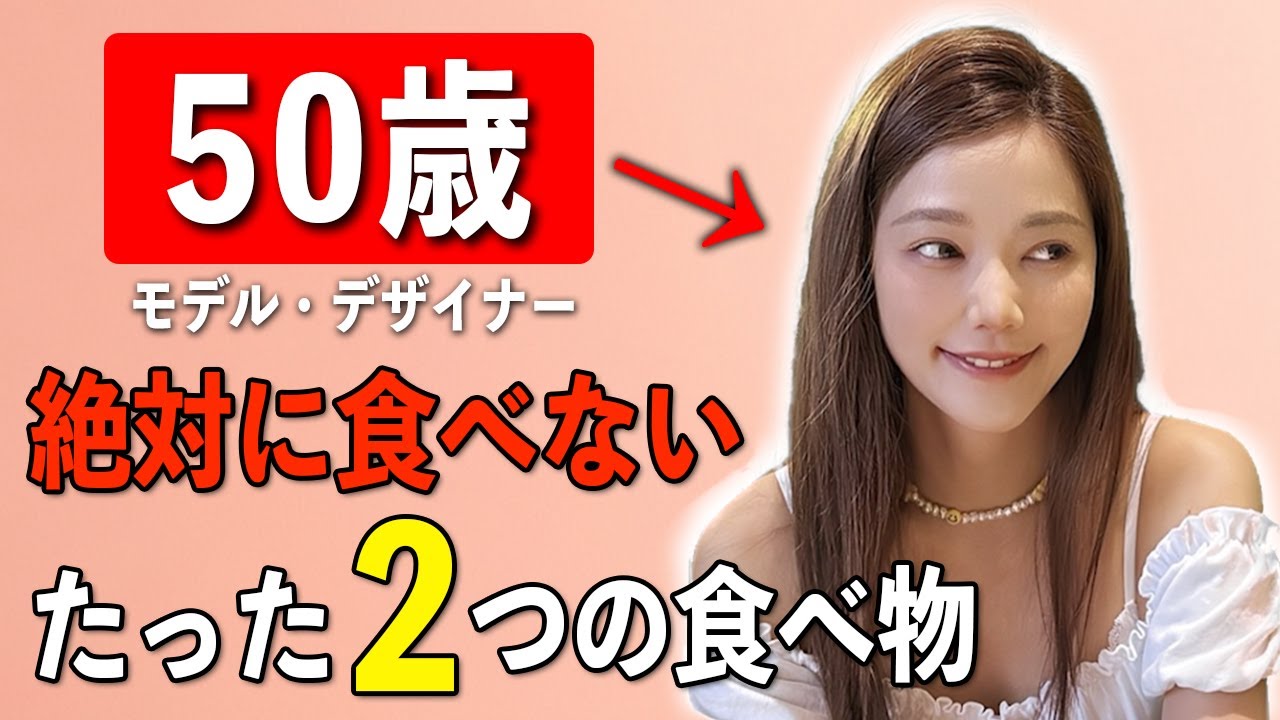 【どう見ても10代】50歳ファッションモデルが絶対に食べない老化が進む2つの食品！ルアー・スーの老けない体を作る超簡単な生活習慣とは…