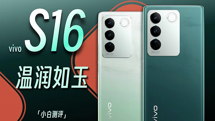 「小白」vivo S16上手體驗：溫潤如「玉」 - 天天要聞