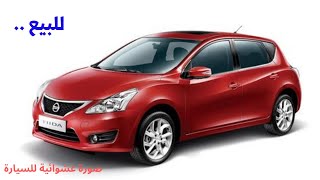 ‏Nissan Tida 2015 نيسان تيدا موديل ٢٠١٥ للبيع