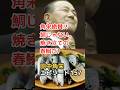 田中角栄 エピソード 157 角栄絶賛!! 鯛じゃない。焼き立ての春鰯だ!　#shorts #田中角栄 #雑学