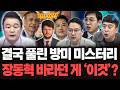 드디어 풀린 장동혁의 방미 미스터리.. 결국 바라던 게 이거였나