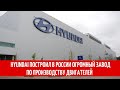 Hyundai построил в России огромный завод по производству двигателей