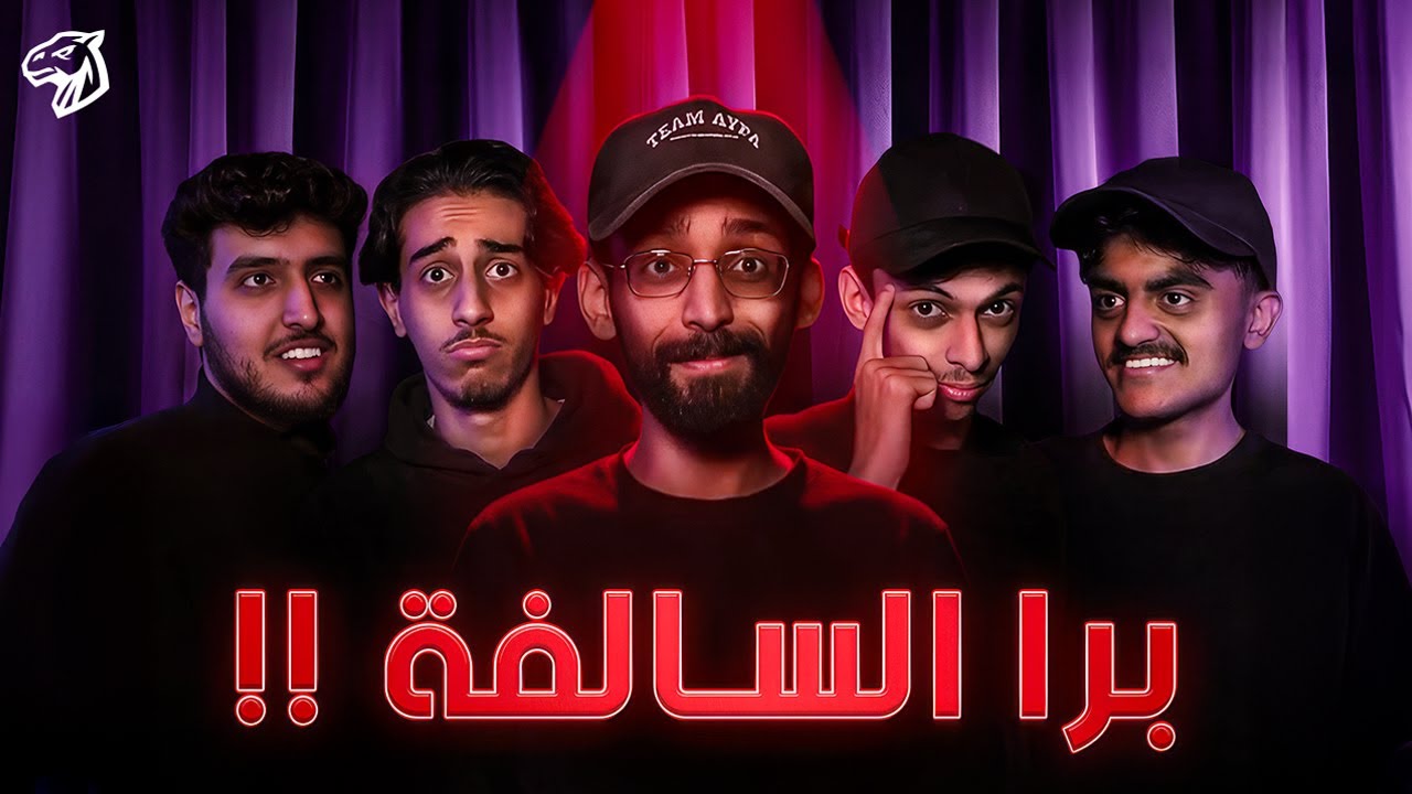 مين برا السالفة ( نسخة أورا 🔥😂 )