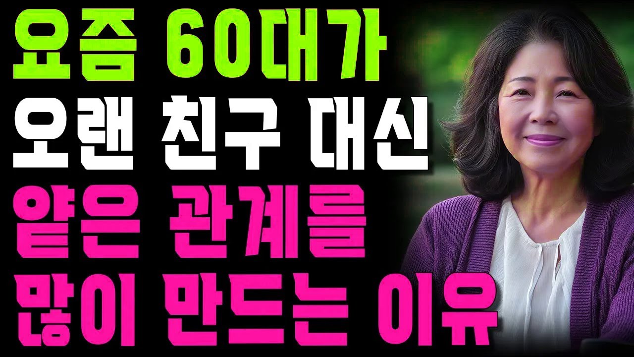 나이들어 오랜 친구가 없어도 괜찮은 진짜 이유