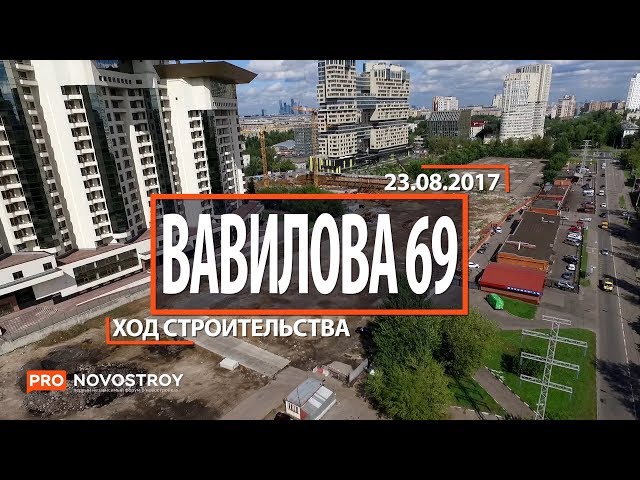 ЖК "Вавилова, 69А" [Ход строительства от 23.08.2017]