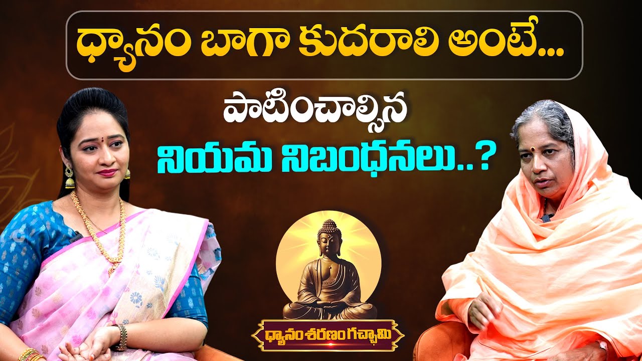 ధ్యానం బాగా కుదరాలి అంటే పాటించాల్సిన నియమ నిబంధనలు ? | Dhyanam Sharanam Gatchami EP 2 | PMC Telugu