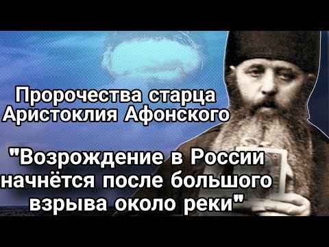 Все Бросят Россию И От Того Она Возвеличится. Пророчества Старца Аристоклия