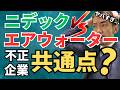 【闇深】ニデックとエア・ウォーターの不正会計に隠された「3つの共通点」がヤバすぎる…