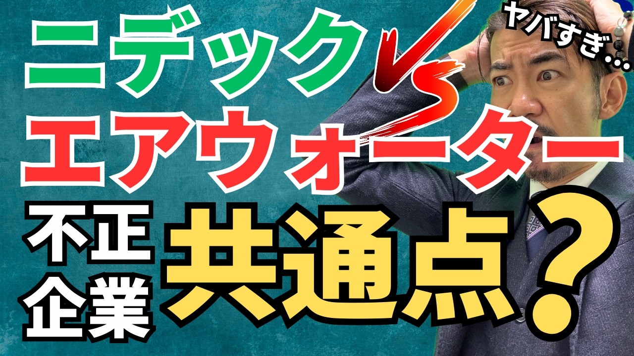 【闇深】ニデックとエア・ウォーターの不正会計に隠された「3つの共通点」がヤバすぎる…