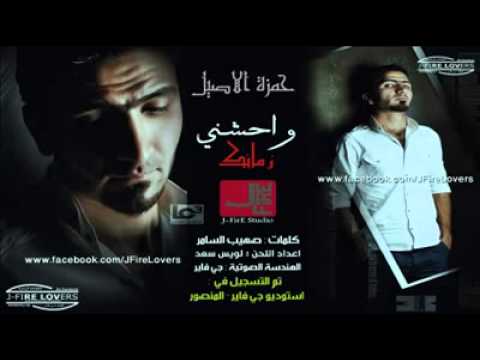 حمزة الاصيل حيل واحشني زمانك النسخة الاصلية