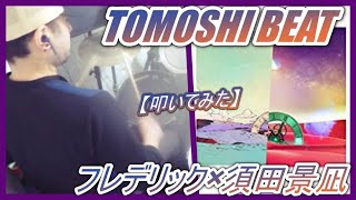TOMOSHI BEAT / フレデリック×須田景凪【ドラム】【叩いてみた】