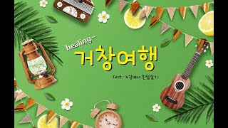 거창에서 한 달살기 1편 (가조온천, 항노화힐링랜드)