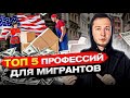 Самая популярная работа в США. ТОП 5 профессий для иммигрантов