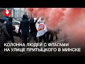 Люди с флагами идут колонной по ул. Притыцкого в Минске