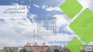 الفيلم التعريفي لجامعة الملك خالد