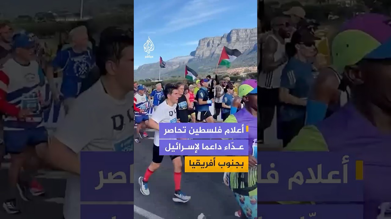 أعلام فلسطين تحاصر عدّاء داعما لإسرائيل بجنوب أفريقيا