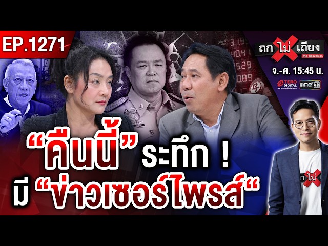 กระแส “แบนปั๊ม PT” ลามหนัก ! วัดใจ “รัฐบาล” กล้าแตะไหม “ขาใหญ่” โรงกลั่น ? #ถกไม่เถียง