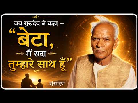 गुरुदेव का आश्वासन - मैं तुम्हें छोड़कर नहीं जाऊँगा | Sansmaran | Dev Pariwar