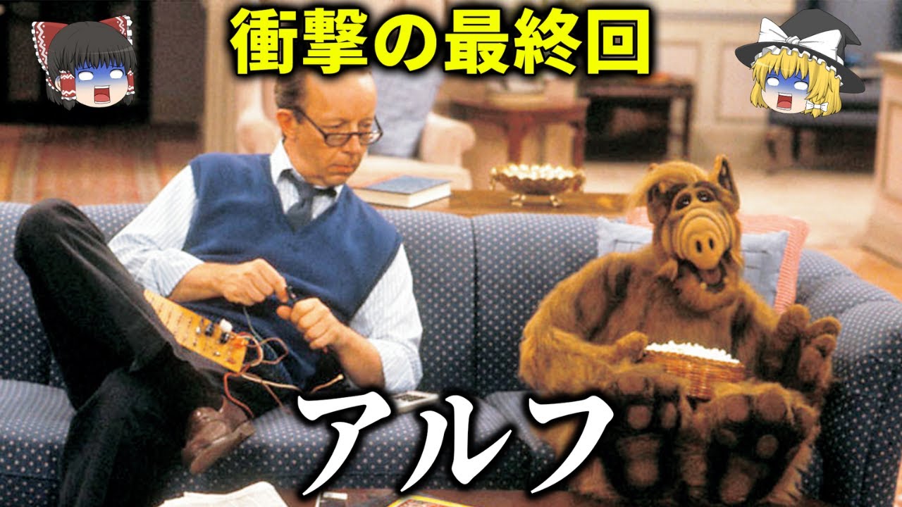 アルフ1から最終回 maxresdefault.jpg