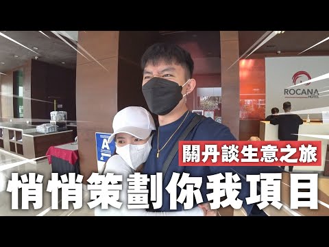 關丹談生意之旅，悄悄策劃了一項讓大家都能夠參與的項目！敬請期待啊嘿嘿嘿…【VLOG #17】