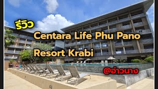 Centara Life Phu Pano Resort Krabi  ห้องดี  วิวสวย  มว๊ากก..ก