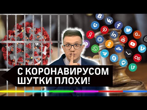 За шутки про коронавирус будут сажать?