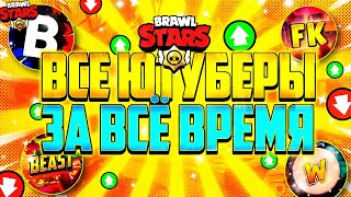 картинка: ТОП *ВСЕХ ЮТУБЕРОВ* ЗА ВСЁ ВРЕМЯ ПО BRAWL STARS / ЮТУБЕРЫ BRAWL STARS