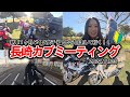 【人生初】長崎カブミーティングに行ってきた。超初心者バイク女子 クロスカブ110 ソロツー モトブログ MotoVlog