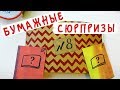 Бумажные сюрпризы / Коллекция "Мои каталоги"