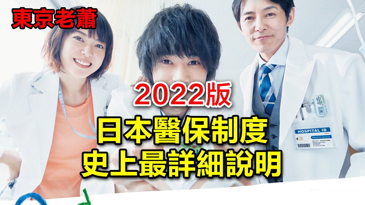 2022版——日本醫保製度史上最詳細說明