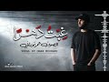نشيد غبت دهرا في المعاصي عمر نوراني النسخة الکامل 