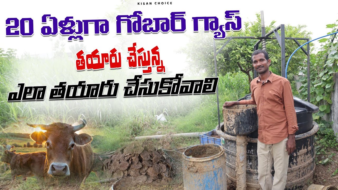 మా ఇంట్లోనే గ్యాస్ తయారుచేసుకొని వాడుకుంటున్న, చాలా ఖర్చులు తగ్గినవి Biogas At Home