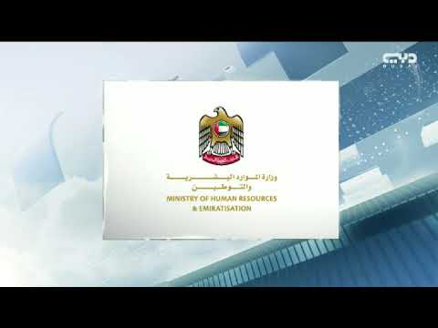أخبار الإمارات وزارة الموارد البشرية والتوطين 3 أيام عطلة القطاع الخاص بمناسبة عيد الأضحى