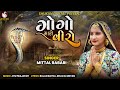 Gogo maro viro      mittal rabari  new goga song  song  gujarati song