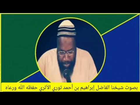 الوجيز في رد على مرتدي السونينكارا بصوت شيخنا الفاضل إبراهيم بن أحمد توري الأثري حفظه الله ورعاه