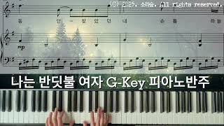 나는 반딧불 (여자 반주악보 G Key) - 황가람