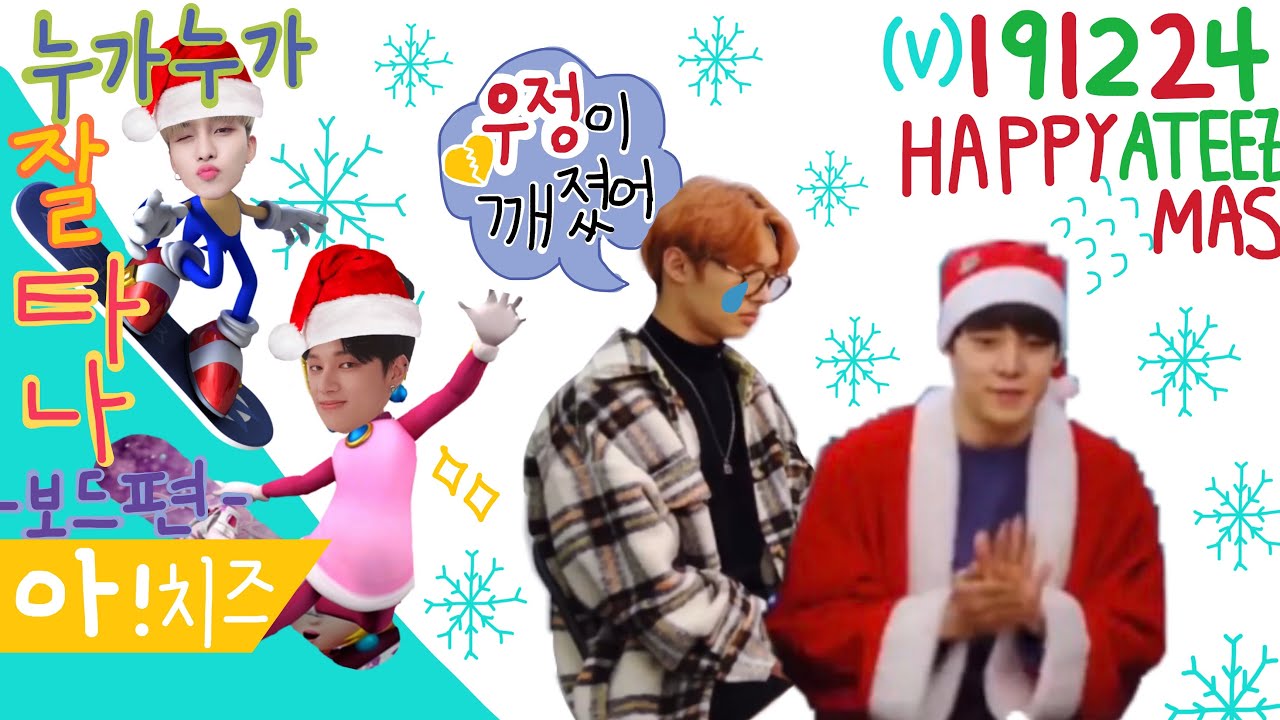 [에이티즈/ATEEZ] 민기,산,윤호의 우정이 깨진 이유는? (에이티즈의 왁자지껄 크리스마스 파티)