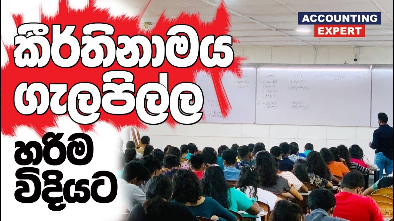 කීර්තිනාමය ගැලපිල්ල හරිම විදියට | Accounting Expert | A/L Accounting Revision | Gayan S. Jayasooriya
