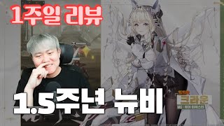 과연 어디까지 밀었을까? 1.5주년 입문 리뷰『니케』