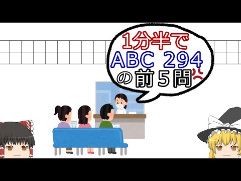 【ゆっくり解説】1分半でAtCoder Beginner Contest 294の前5問