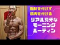 脂肪を付けず筋肉を付ける！リアル刃牙なモーニングルーティン！