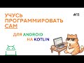 Глава 5.2 Жизненный цикл активности. Приложение "Секундомер"
