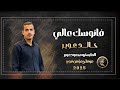 فانوسك عالي قومي وطيلو 2025 يم العبايه منقشه تنقيش الفنان خالد عوير دبكة مطلوبه ترند تيك توك 