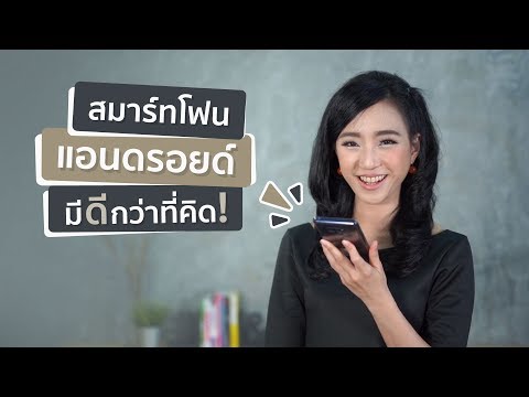 วีดีโอ: สมาร์ทโฟนมีไว้เพื่ออะไร?