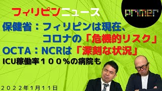 LIVE 「保健省：フィリピンは現在、コロナの「危機的リスク」 OCTA：NCRは「深刻な状況」」【1月11日】