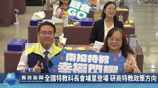 全國特教科長會埔里登場 研商特教政策方向｜南投縣政新聞 2026.07.20圖片